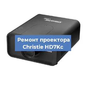 Замена проектора Christie HD7Kc в Красноярске